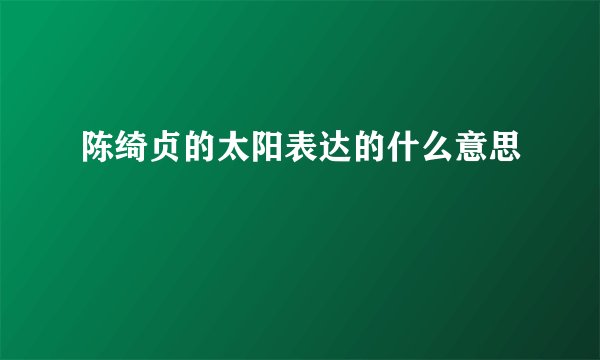 陈绮贞的太阳表达的什么意思