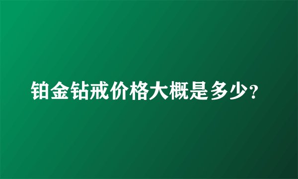 铂金钻戒价格大概是多少?