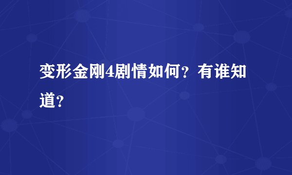 变形金刚4剧情如何？有谁知道？