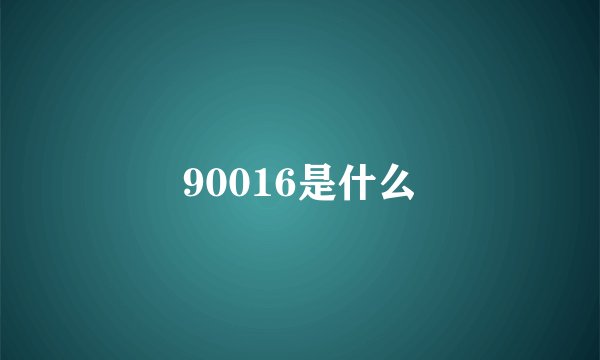 90016是什么