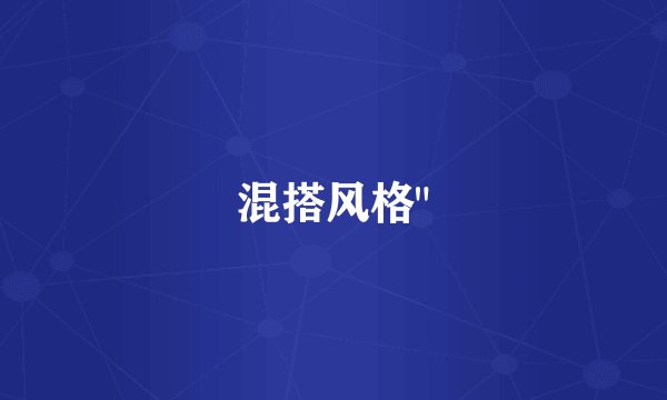 混搭风格
