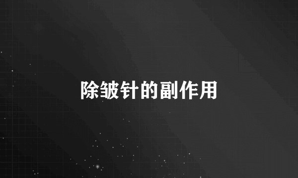 除皱针的副作用