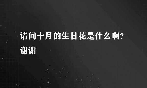 请问十月的生日花是什么啊？谢谢