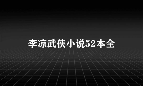 李凉武侠小说52本全