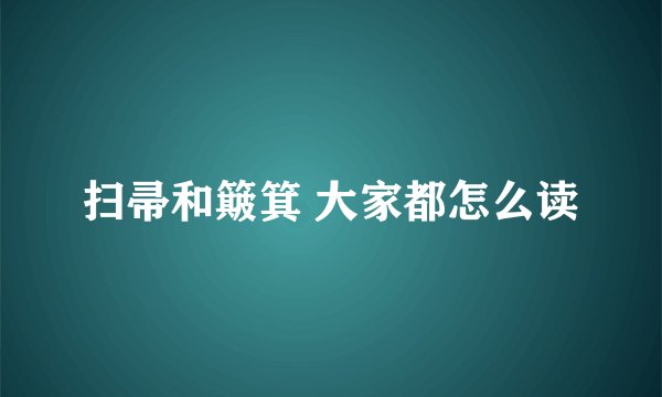 扫帚和簸箕 大家都怎么读