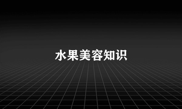 水果美容知识