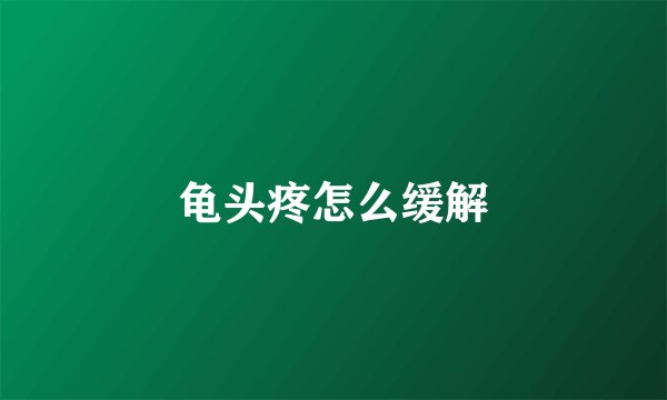 龟头疼怎么缓解