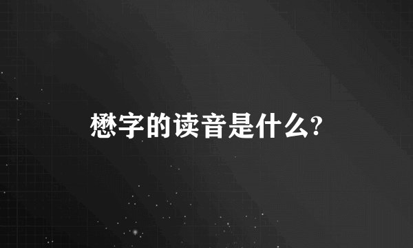 懋字的读音是什么?