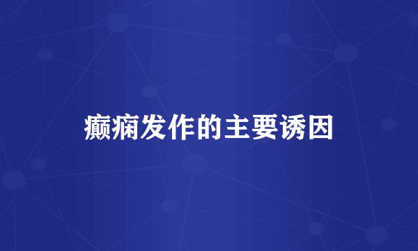 癫痫发作的主要诱因