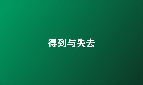 得到与失去