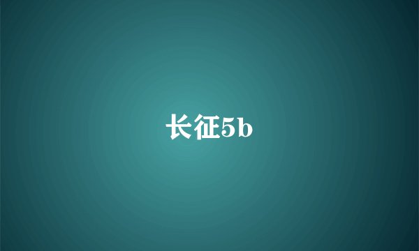 长征5b
