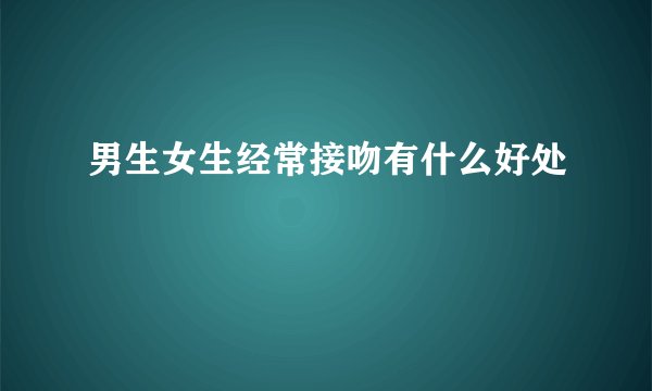 男生女生经常接吻有什么好处