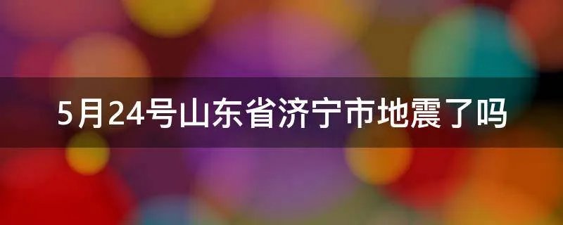 5月24号山东省济宁市地震了吗