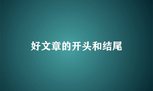 好文章的开头和结尾