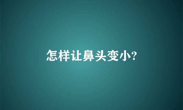 怎样让鼻头变小?