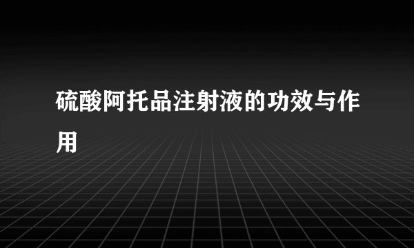 硫酸阿托品注射液的功效与作用