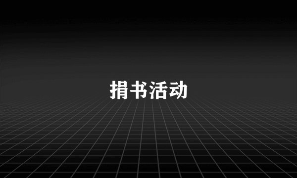 捐书活动