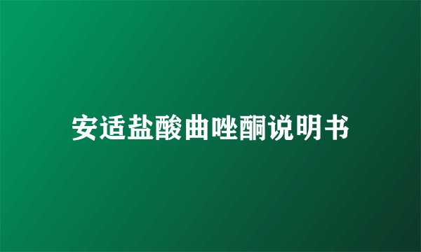 安适盐酸曲唑酮说明书