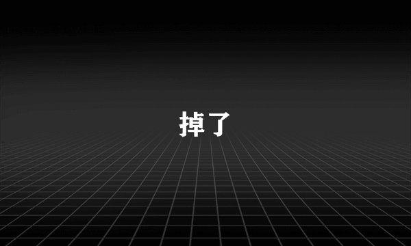 掉了