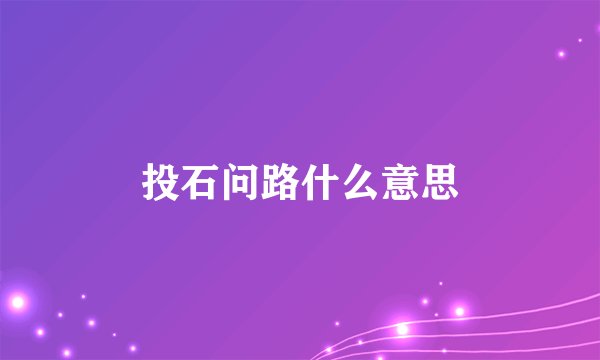 投石问路什么意思