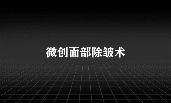 微创面部除皱术
