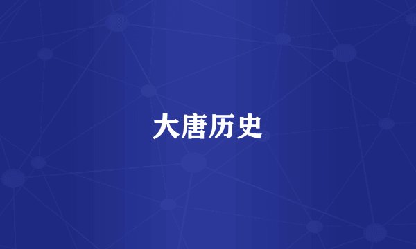 大唐历史