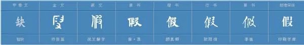 假怎么组词啊?