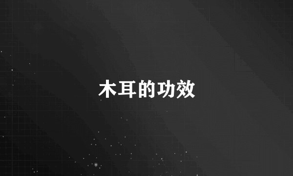 木耳的功效