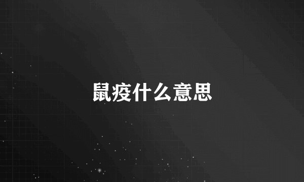 鼠疫什么意思