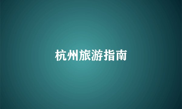 杭州旅游指南