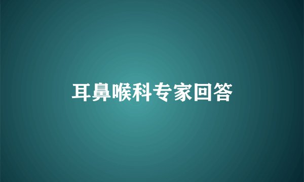耳鼻喉科专家回答