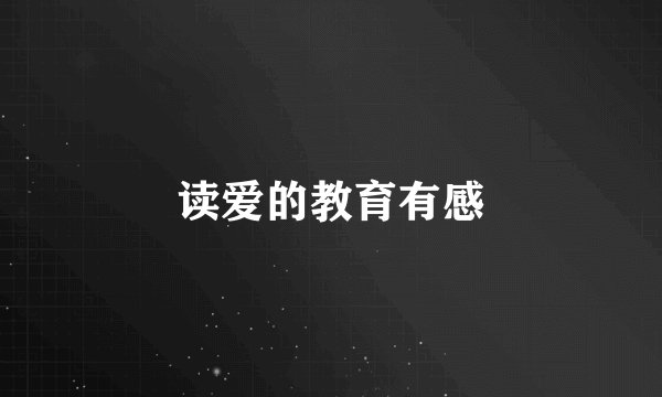 读爱的教育有感