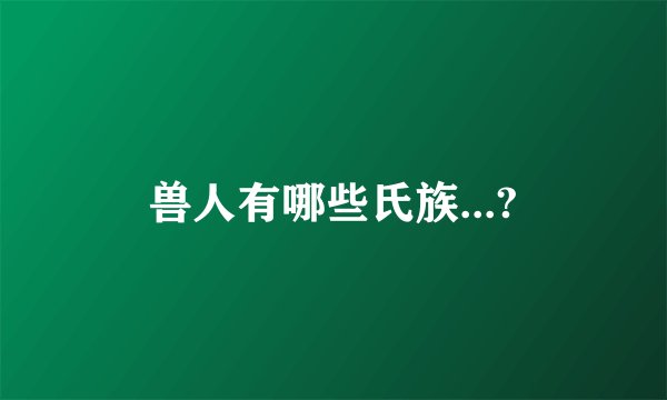 兽人有哪些氏族...?