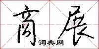 商展