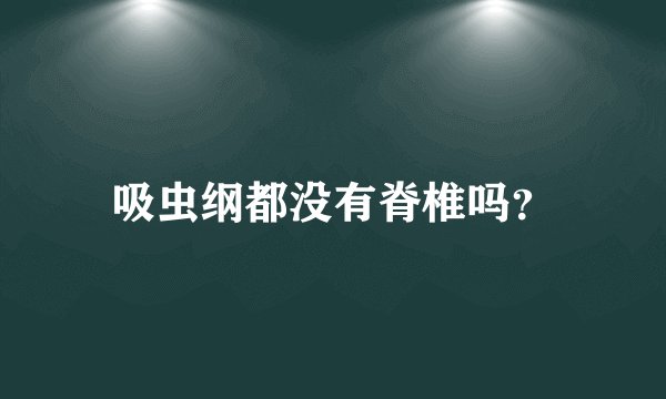 吸虫纲都没有脊椎吗？
