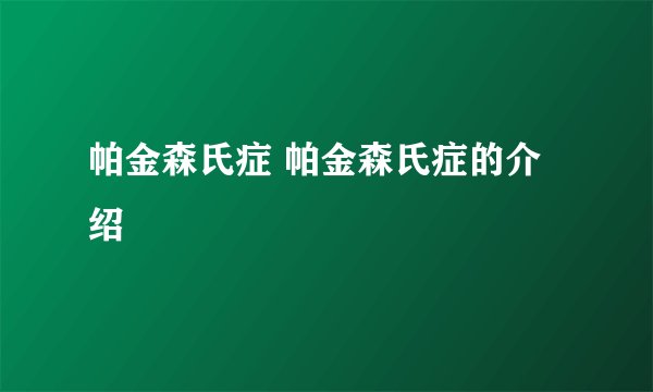 帕金森氏症 帕金森氏症的介绍