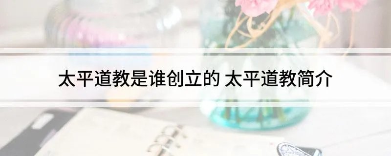 太平道教是谁创立的 太平道教简介