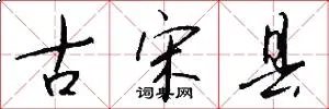 古宋县