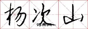 杨次山