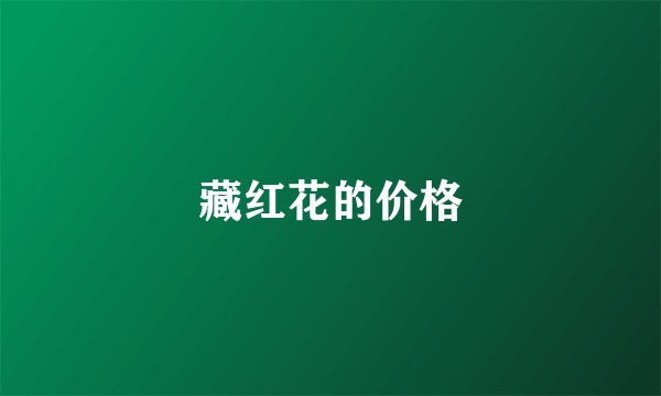 藏红花的价格