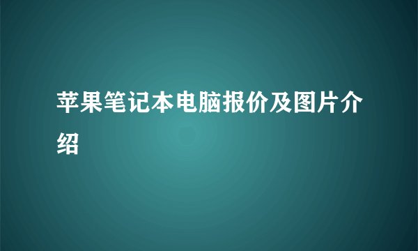 苹果笔记本电脑报价及图片介绍