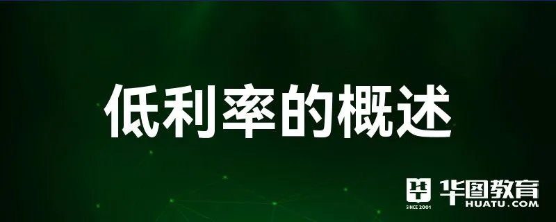 低利率的概述
