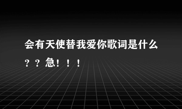 会有天使替我爱你歌词是什么？？急！！！