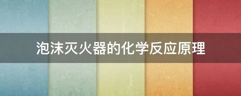 泡沫灭火器的化学反应原理