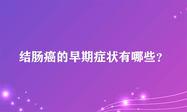 结肠癌的早期症状有哪些？