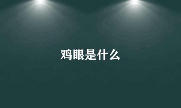 鸡眼是什么