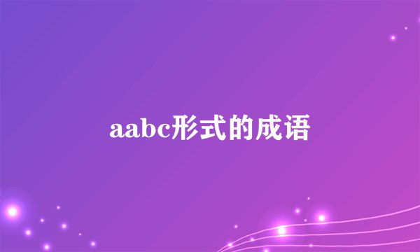 aabc形式的成语
