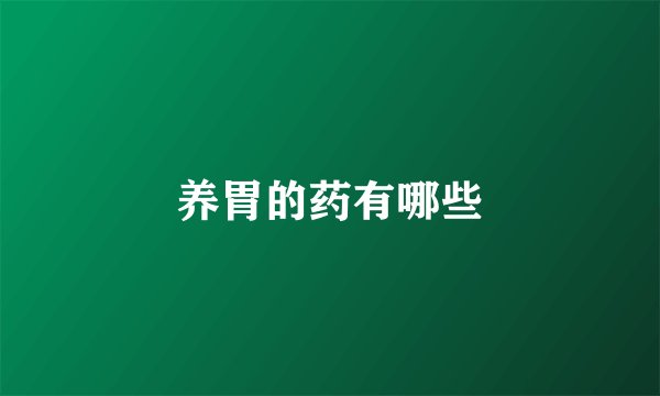 养胃的药有哪些