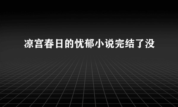 凉宫春日的忧郁小说完结了没