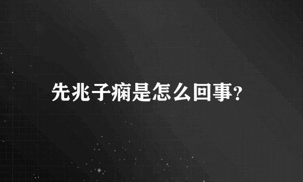先兆子痫是怎么回事？
